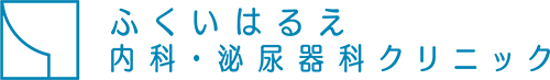 ふくいはるえ内科・泌尿器科クリニック